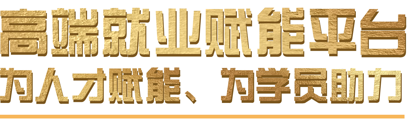 高端就业赋能平台，为人才赋能、为学员助力