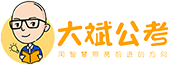 大斌公考