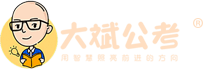 大斌公考