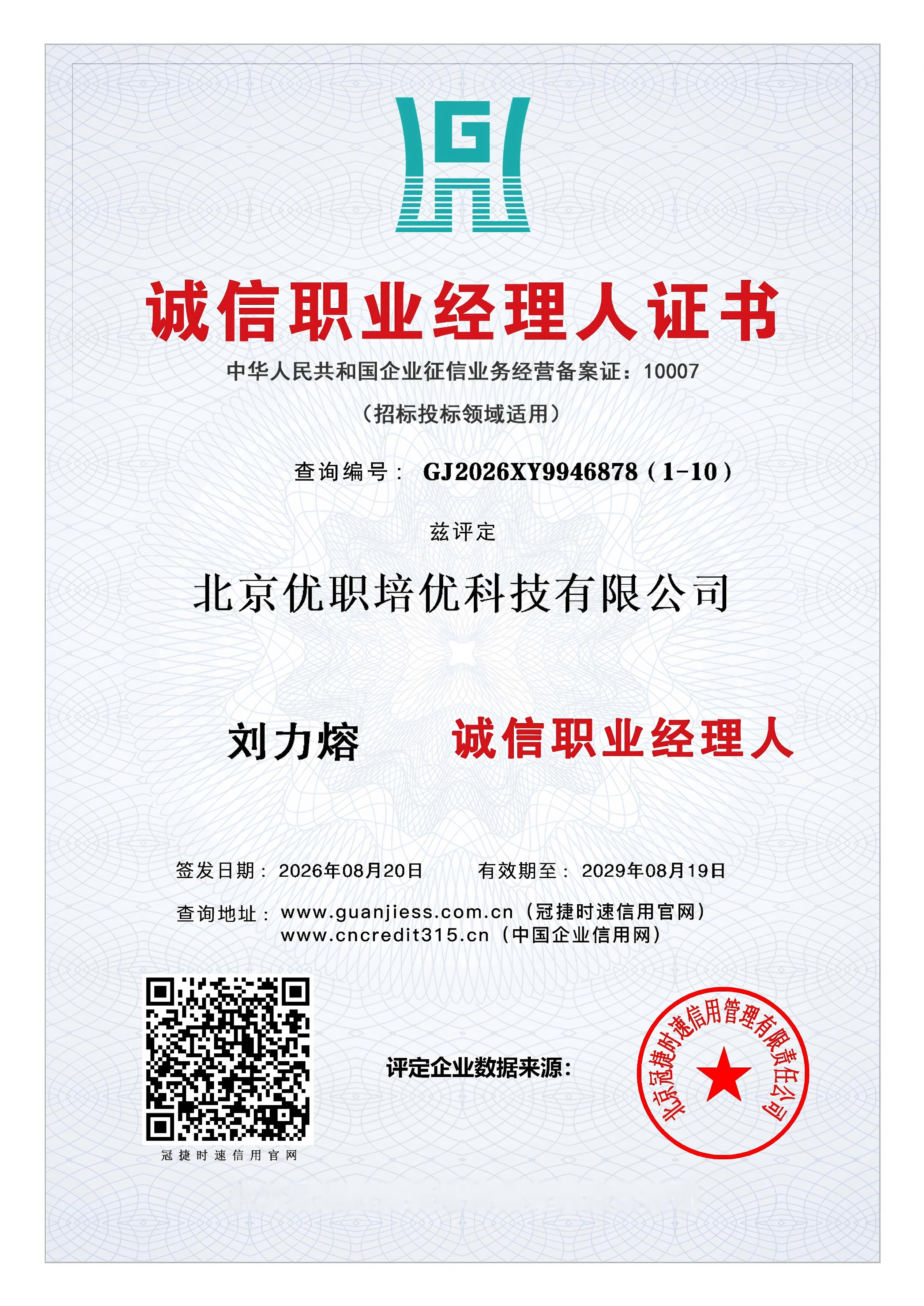 诚信职业经理人证书