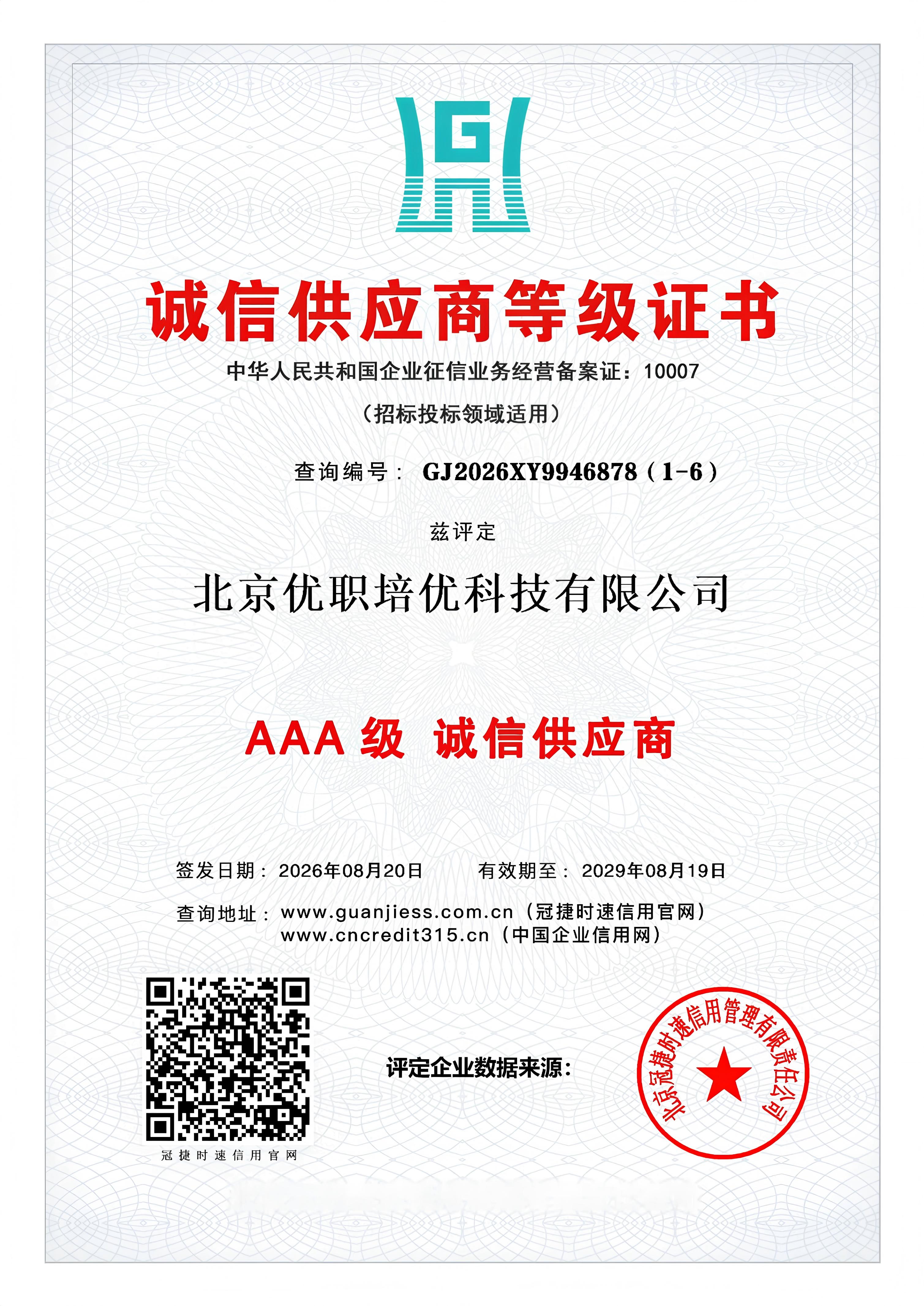 诚信供应商等级证书