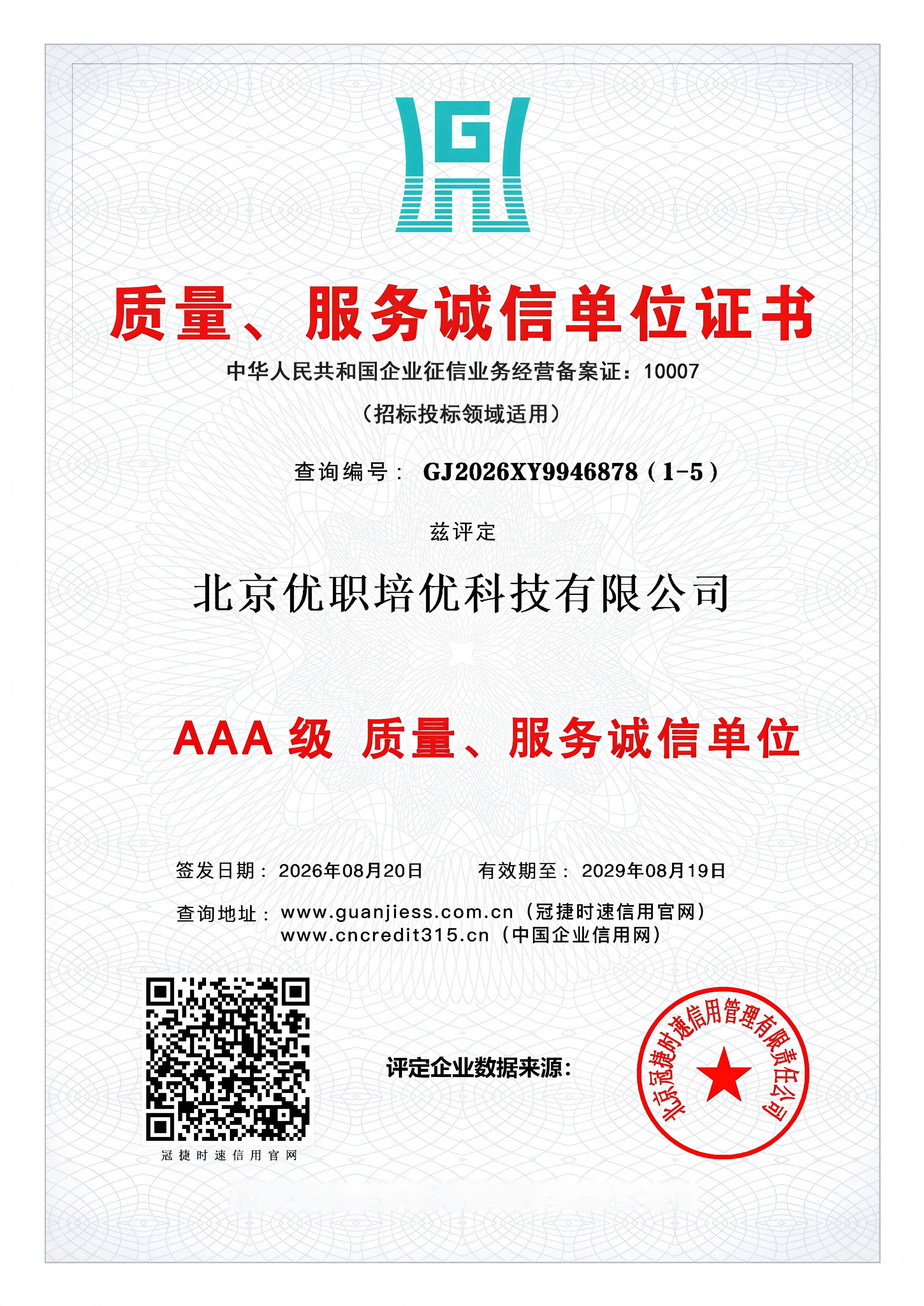 质量服务诚信单位证书
