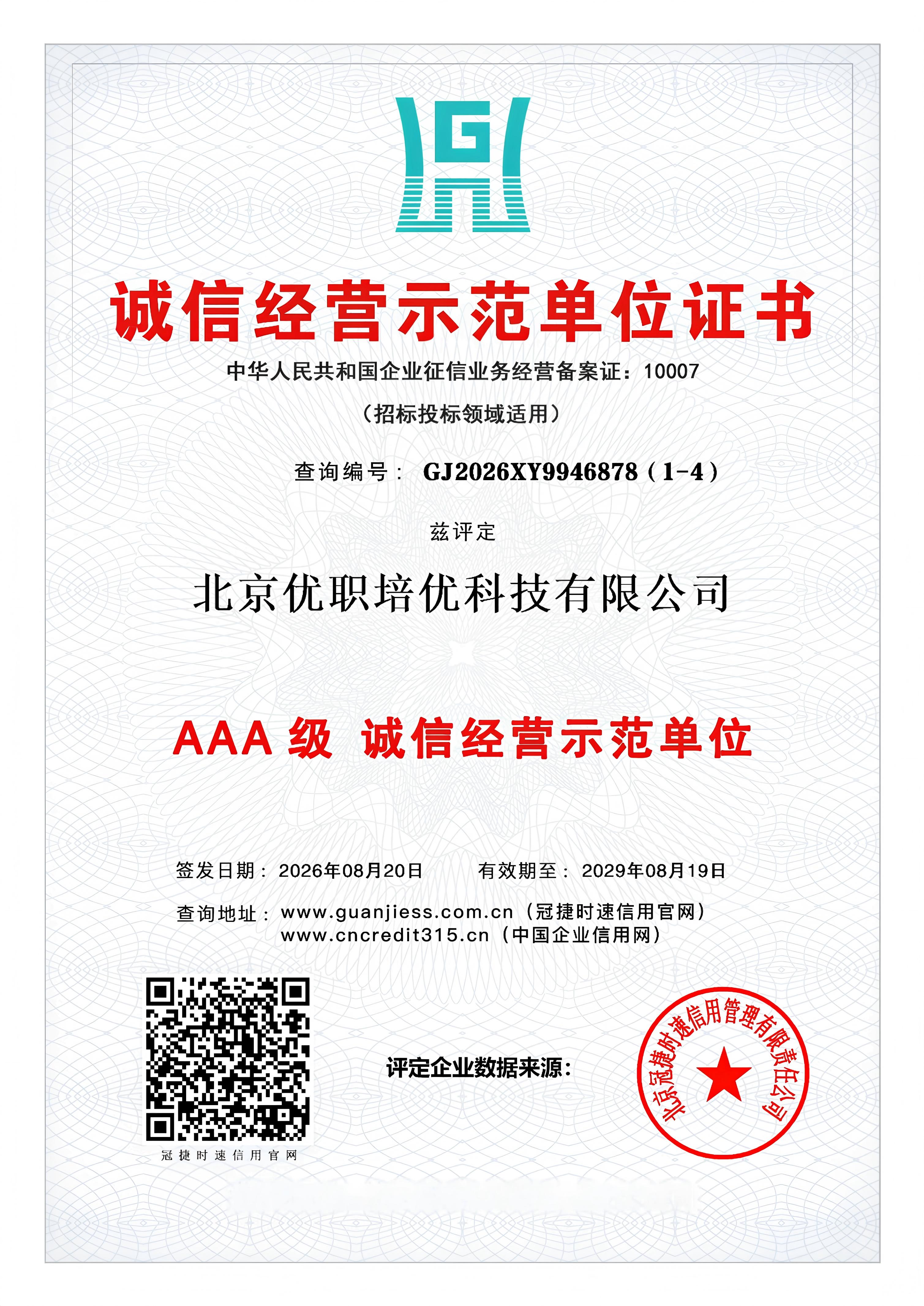 诚信经营示范单位证书