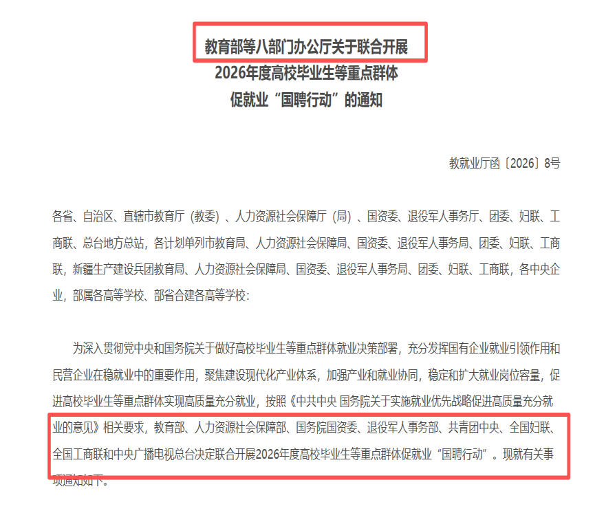 教育部等八部门联合开展2026年度高校毕业生等重点群体促就业国聘行动通知