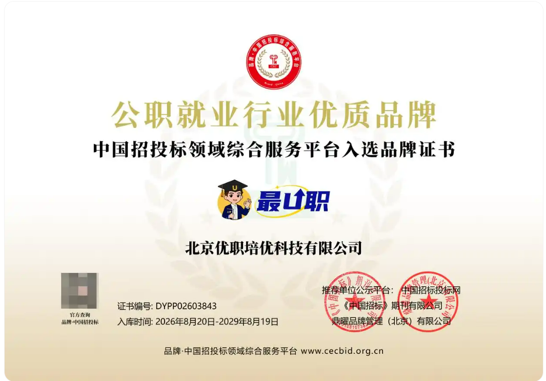 公职就业行业优质品牌证书